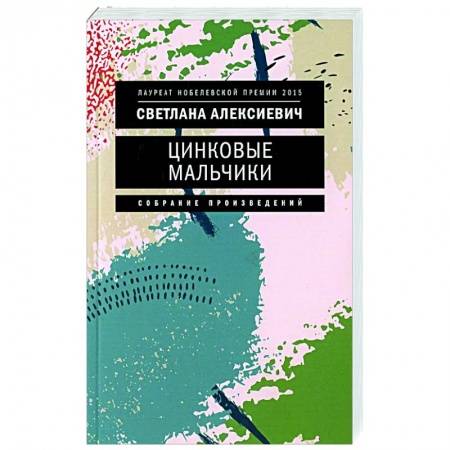 Русская современная проза, книга Цинковые мальчики заказать