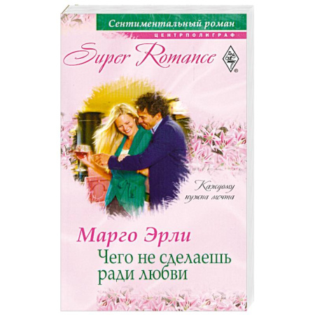 Книги, книга Чего не сделаешь ради любви заказать