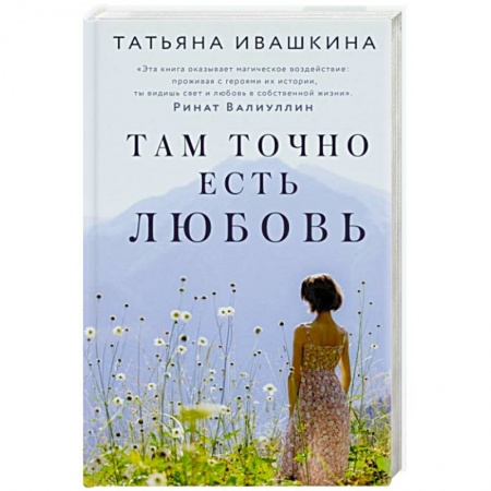 Отечественный любовный роман, книга Там точно есть любовь заказать