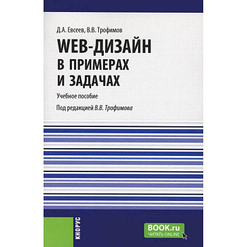 Web-дизайн в примерах и задачах. Учебное пособие Web-дизайн в примерах и задачах. Учебное пособие