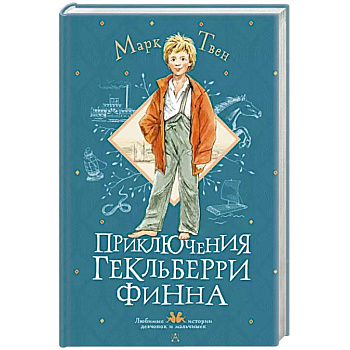 Приключения Гекльберри Финна Приключения Гекльберри Финна