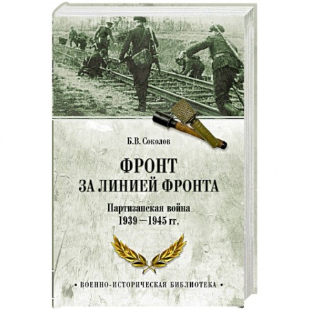 Великая Отечественная война 1941-1945 гг., книга Фронт за линией фронта. Партизанская война 1939- 1945 гг. заказать