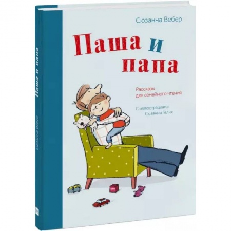 Повести и рассказы о детях, книга Паша и папа. Рассказы для семейного чтения заказать