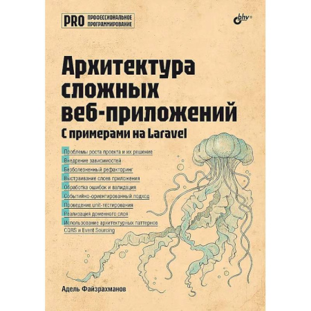 Разработка программного обеспечения, книга Архитектура cложных веб-приложений заказать