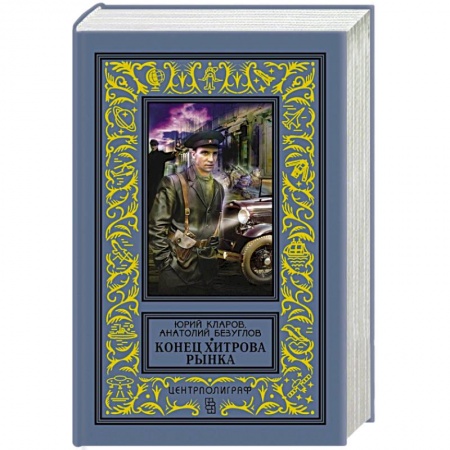 Исторический роман, книга Конец Хитрова рынка заказать