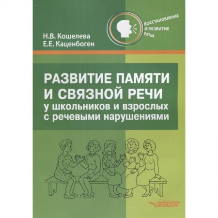 Коррекционная педагогика, книга Развитие памяти и связной речи у школьн и взрослых заказать