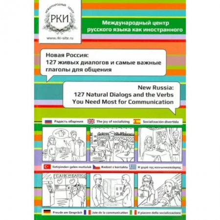 Русский язык как иностранный. Учебные пособия, книга Новая Россия. 127 живых диалогов и самые важные глаголы для общения заказать