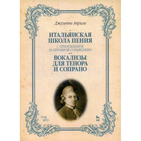 Музыка, книга Итальянская школа пения. С приложением 36 примеров сольфеджио. Вокализы для тенора и сопрано заказать