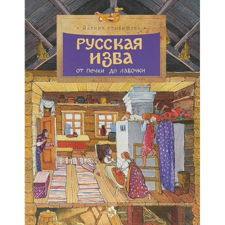 История России, книга Русская изба. От печки до лавочки заказать