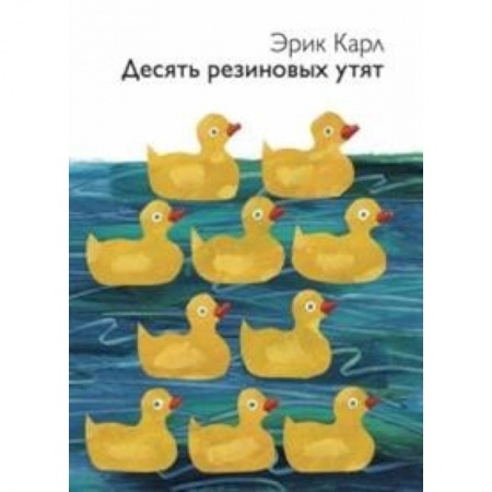 Сказки зарубежных писателей, книга Десять резиновых утят заказать