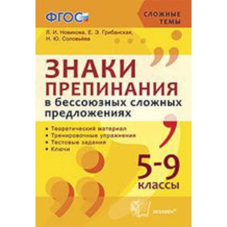 Книги, книга Знаки препинания в бессоюзных сложных предложениях.  5-9 классы заказать