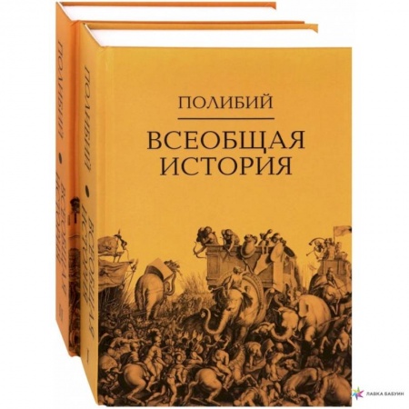 Древний мир и средние века, книга Всеобщая история: в 2 томахю. Полибий заказать
