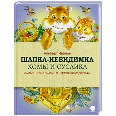 Книги, книга Шапка-невидимка Хомы и Суслика заказать
