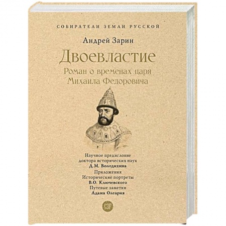 История Древней Руси. Средневековье, книга Двоевластие. Роман о временах царя Михаила Федоровича заказать