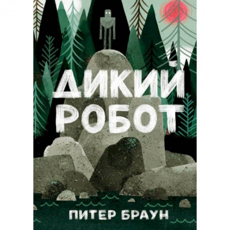 Сказки зарубежных писателей, книга Дикий робот заказать