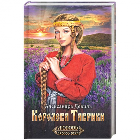 Исторический любовный роман, книга Королева Таврики заказать