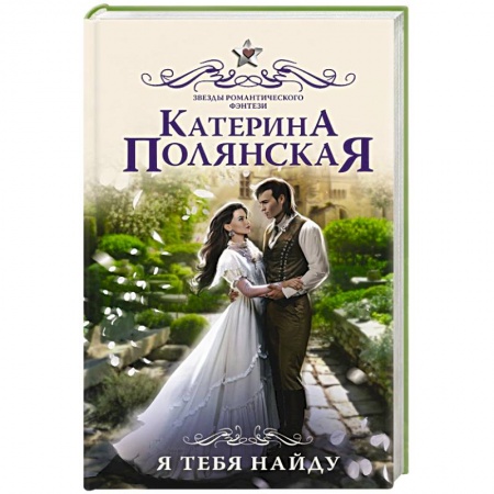 Русское фэнтези, книга Я тебя найду заказать