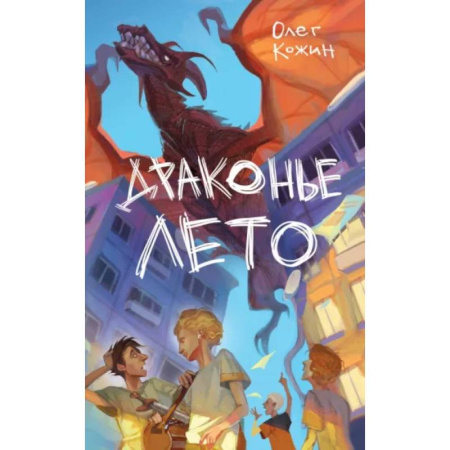 Мистика. Фантастика. Фэнтези, книга Драконье лето (выпуск 1) заказать