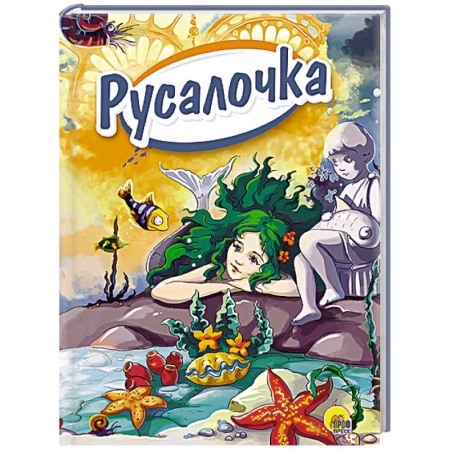 Книги, книга Русалочка (Зелёные волосы) заказать