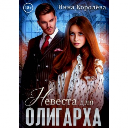 Отечественный любовный роман, книга Невеста для олигарха заказать
