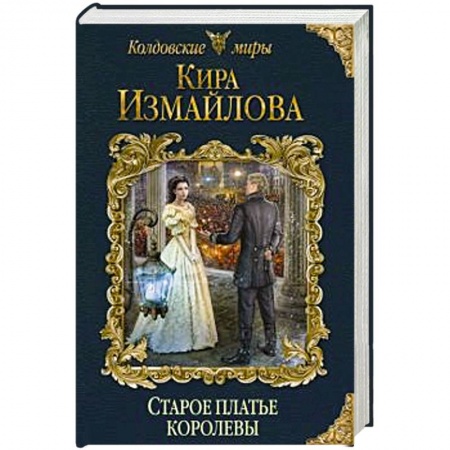 Русское фэнтези, книга Старое платье королевы заказать
