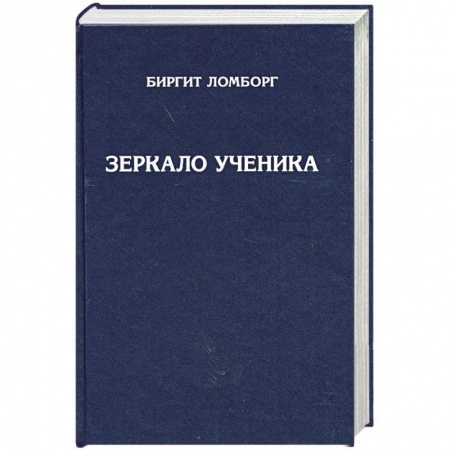 Книги, книга Зеркало ученика заказать