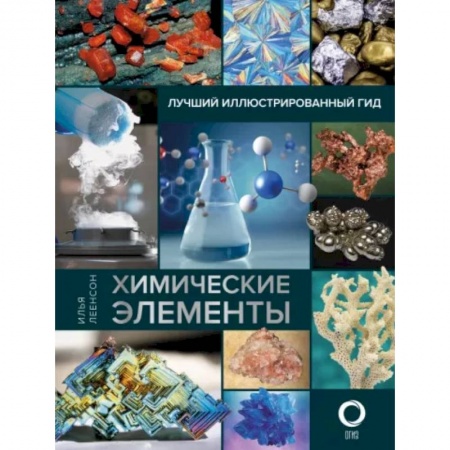Общая и неорганическая химия, книга Химические элементы. Лучший иллюстрированный гид заказать