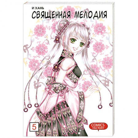 Книги, книга Священная мелодия заказать