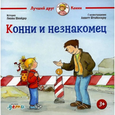 Повести и рассказы о детях, книга Конни и незнакомец заказать