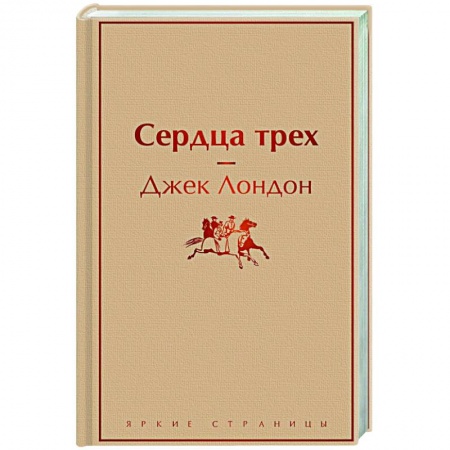 Зарубежная классика, книга Сердца трех заказать