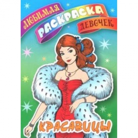 Раскраски с принцессами, куклами, Барби, книга Красавицы заказать