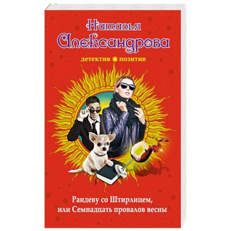 Комедийный, иронический детектив, книга Рандеву со Штирлицем, или Семнадцать провалов весны заказать