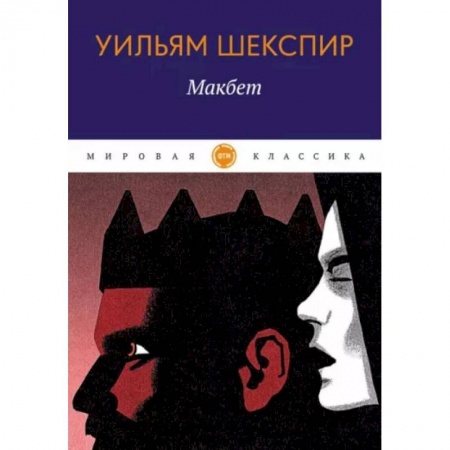 Зарубежная классика, книга Макбет заказать