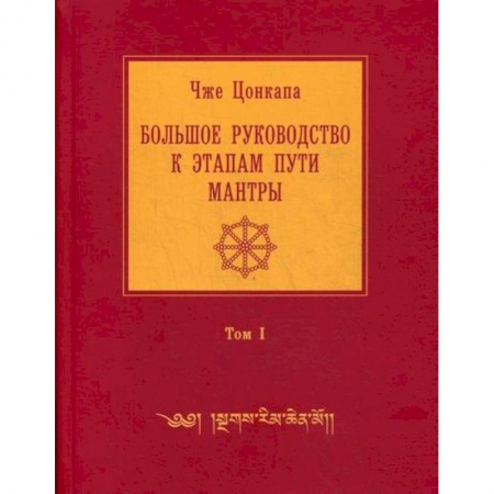 Буддизм, книга Большое руководство к этапам пути Мантры ('Нагрим Ченмо') заказать