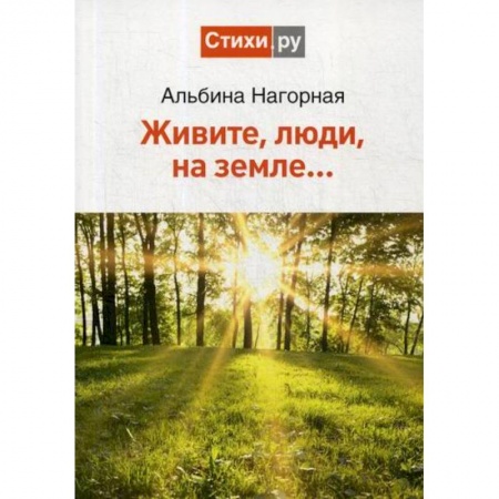 Русская поэзия, книга Живите, люди, на земле.. заказать