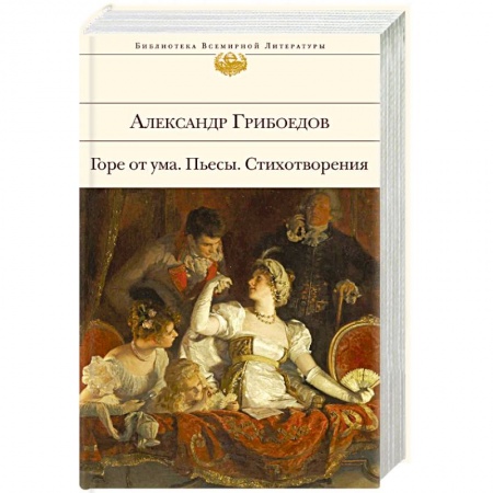 Русская классика, книга Горе от ума. Пьесы. Стихотворения заказать