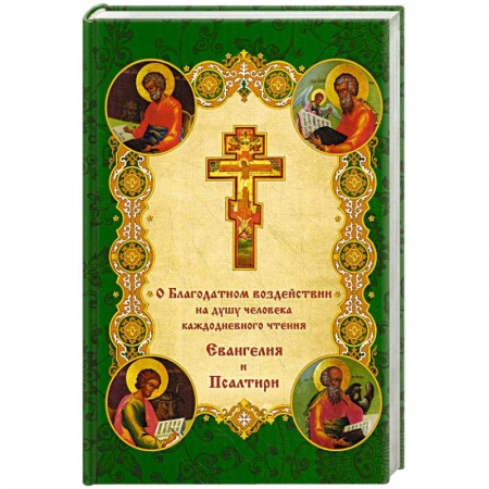 Православие в целом, книга О благодатном воздействии на душу человека каждодневного чтения Евангелия и Псалтыри. заказать