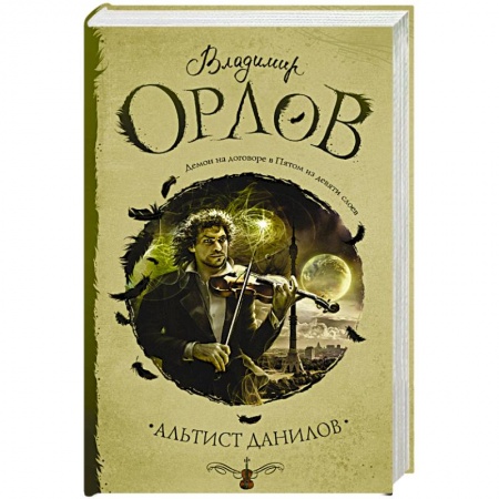 Русская современная проза, книга Альтист Данилов заказать