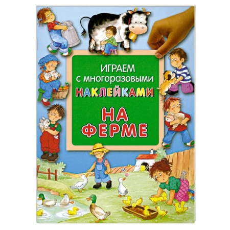 Книги, книга На ферме. Играем с многоразовыми наклейками заказать