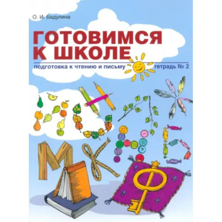 Развитие речи. Чтение, книга Готовимся к школе. Подготовка к чтению и письму. Тетрадь №2 заказать