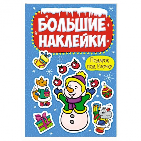 Книжки с наклейками, книга Большие наклейки. Подарок под елочку заказать