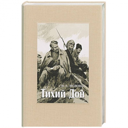 Русская современная проза, книга Тихий Дон. В 4-х томах. ч.3 заказать