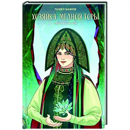 Русская классика, книга Хозяйка Медной горы заказать