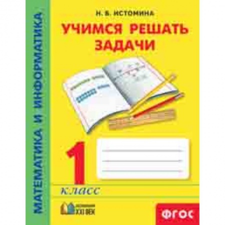 Математика. Алгебра. Геометрия, книга Математика и информатика. 1 класс. Учимся решать задачи. ФГОС заказать