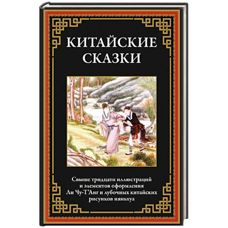 Современная художественная проза, книга Китайские сказки заказать