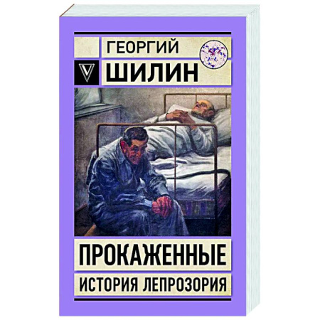 Медицинская тематика, книга Прокаженные. История лепрозория заказать