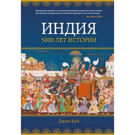 Другие страны Азии и Африки, книга Индия.5000 лет истории заказать