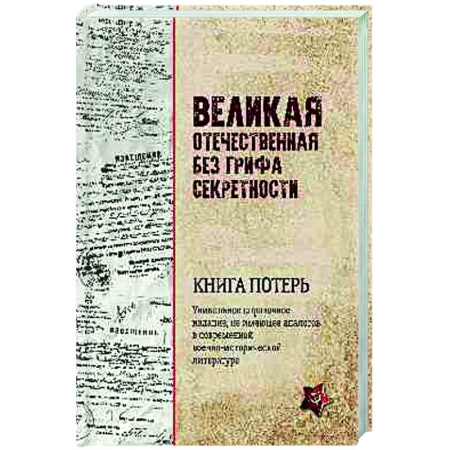 Вторая мировая война (1939-1945), книга Великая Отечественная без грифа секретности. Книга потерь заказать