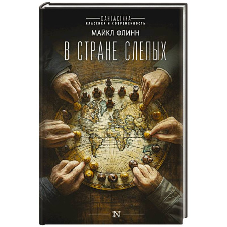 Классическая зарубежная фантастика, книга В стране слепых заказать
