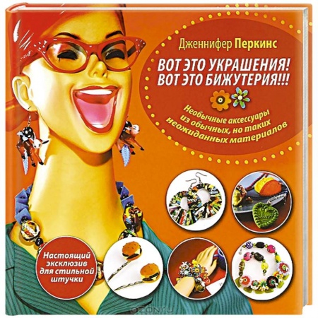Книги, книга Вот это украшения! Вот это бижутерия!!! заказать